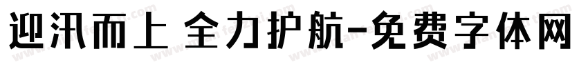 迎汛而上 全力护航字体转换